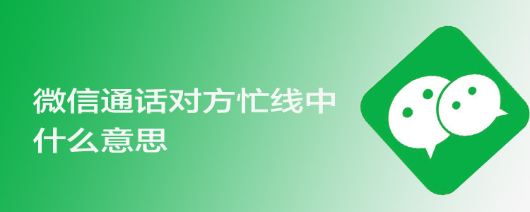 微信通话对方忙线中什么意思