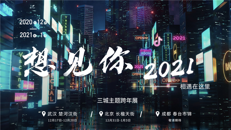 "——想见你2021 主题快闪活动 引爆武汉跨年许愿热潮