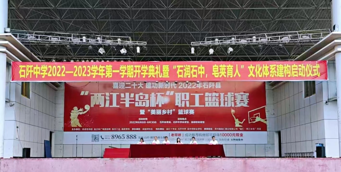 蓄势腾飞 扬帆远航|石阡中学2022年秋季学期开学典礼激情洋溢