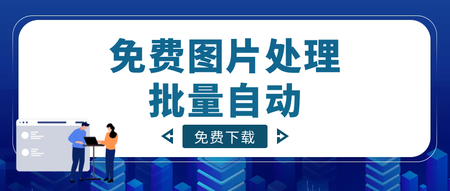 圖片採集器-免費圖片批量採集器