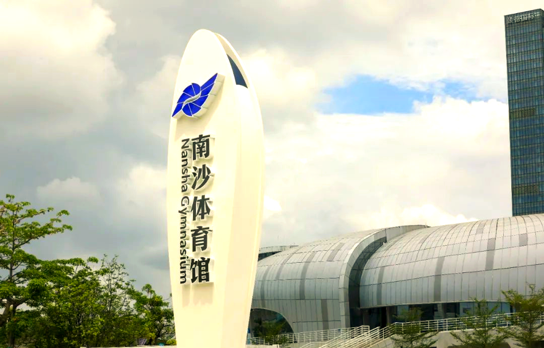 南沙体育馆全新亮相:市民文体新地标