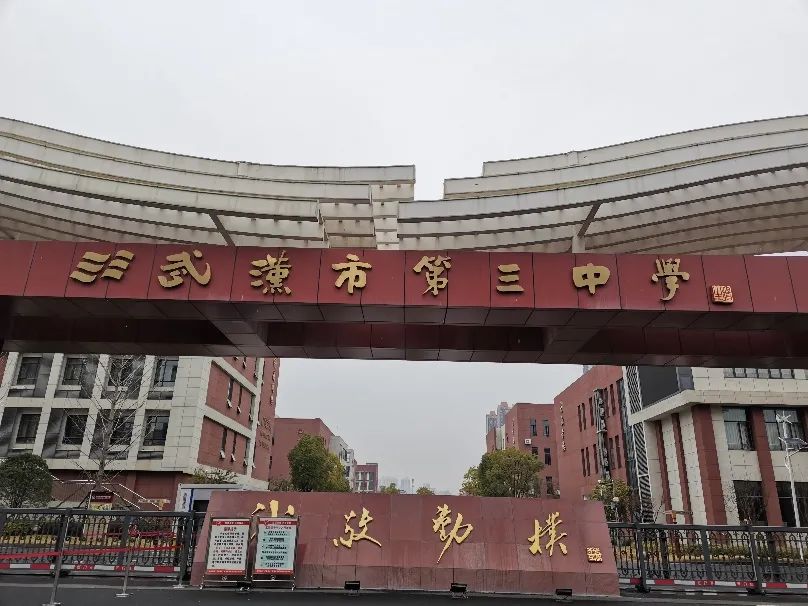 回访母校纪实|武汉市第三中学