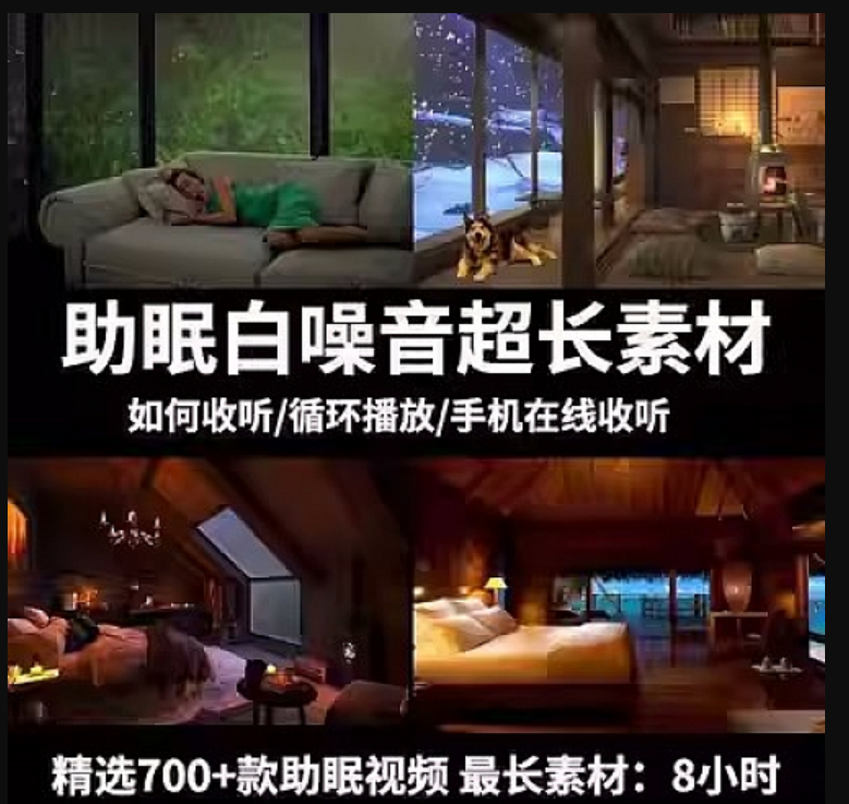 700 款助眠白噪音视频素材,直播助眠长时间治愈解压