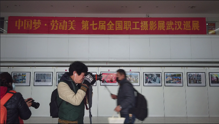 中国梦·劳动美—第七届全国职工摄影展武汉巡展开幕