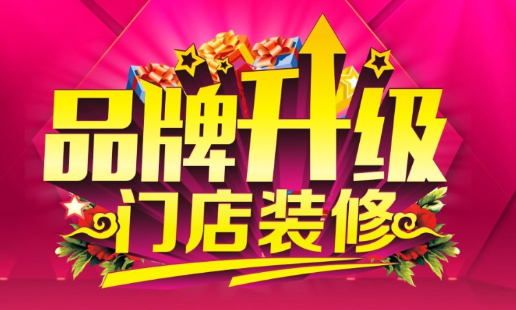 店铺升级重新装修怎么写