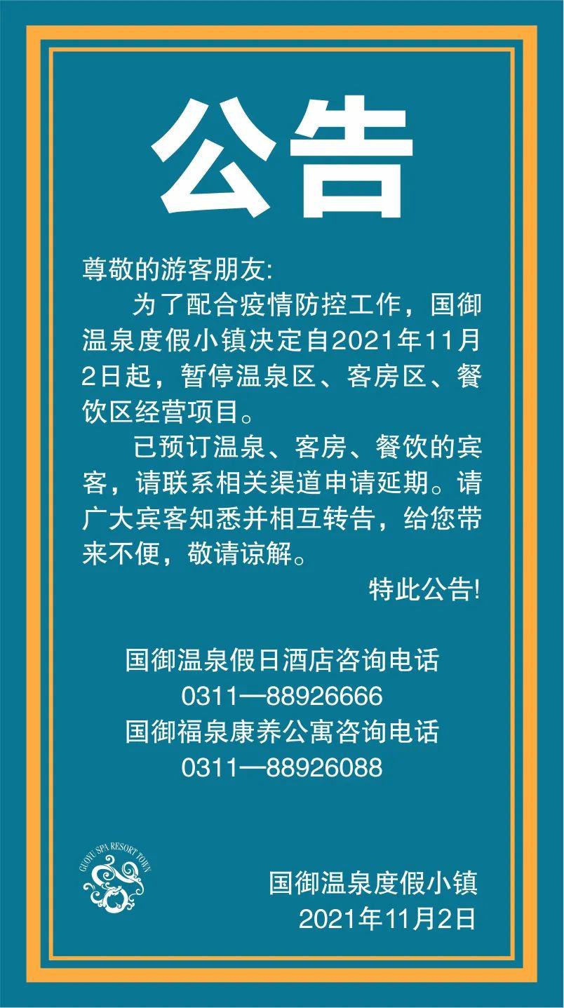 國御溫泉度假小鎮暫停營業通知