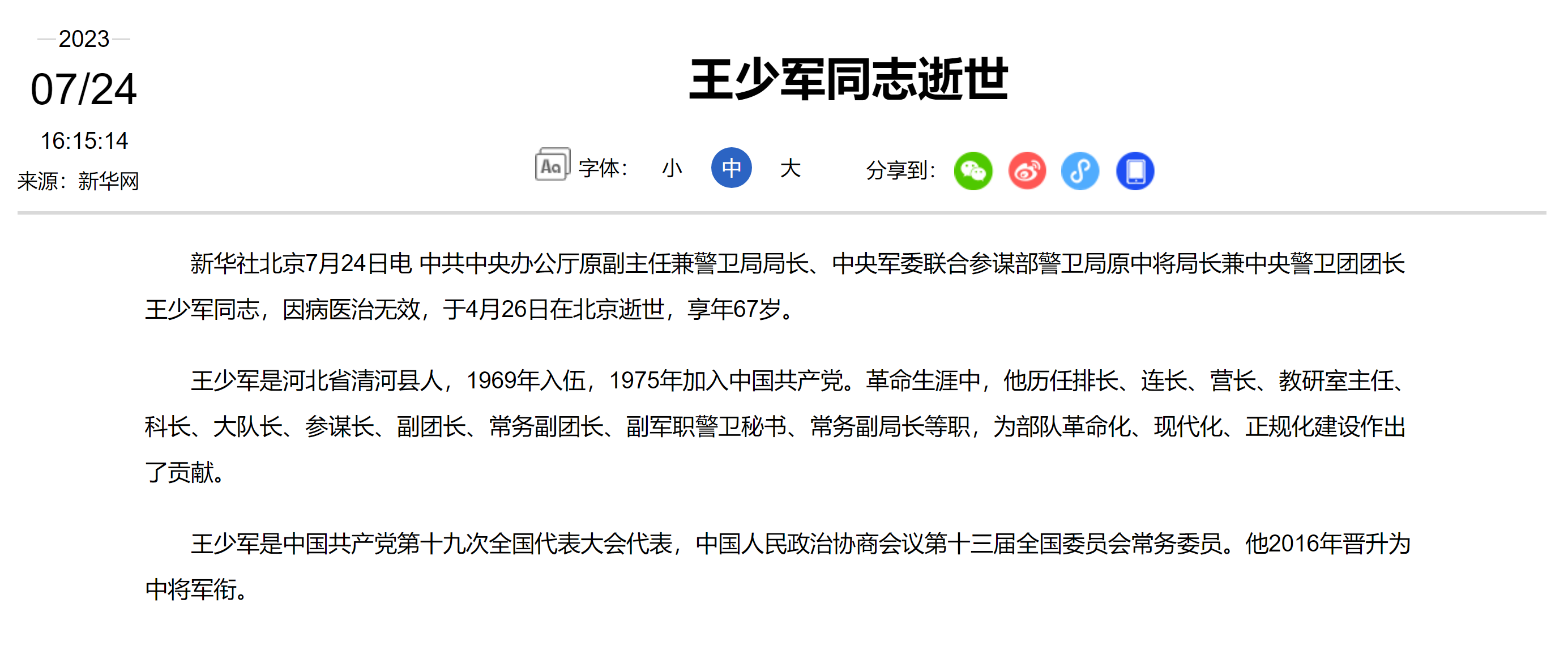 中共中央办公厅原副主任兼警卫局局长王少军逝世,享年67岁