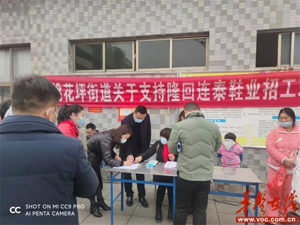 隆回县桃花坪街道支持隆回连泰鞋业招工现场会