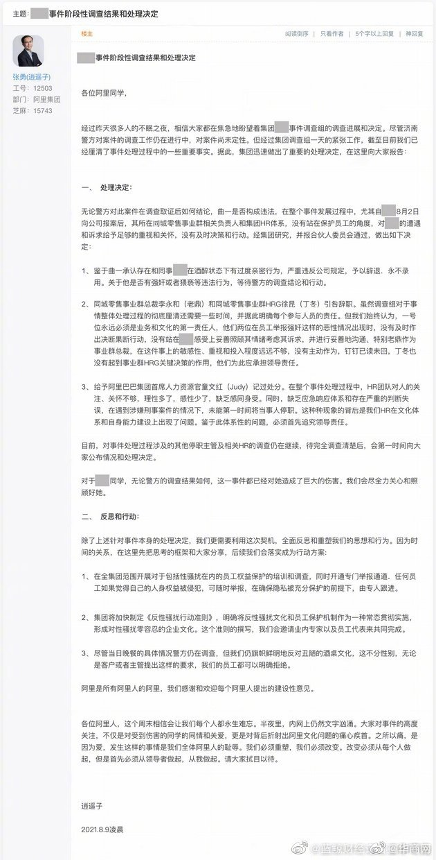 阿里公布女员工被侵犯事件处理决定:业务总裁和hrg引咎辞职,涉嫌男