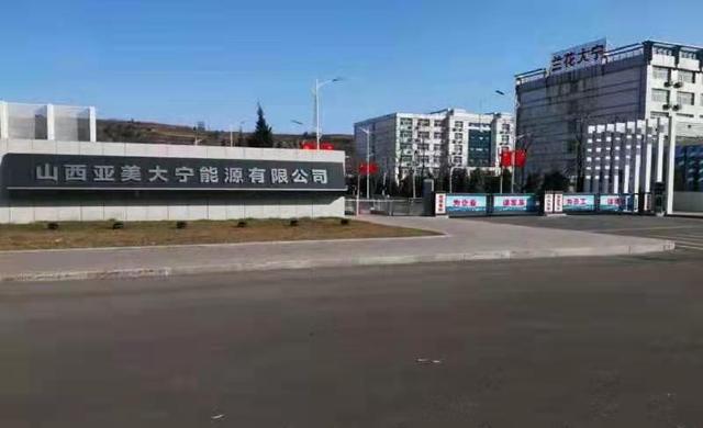 高质量党建引领企业高质量发展—山西亚美大宁能源有限公司