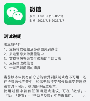 目标超越iOS！鸿蒙版微信1.0.8.37版本开启公测：支持修改微信号等新功能