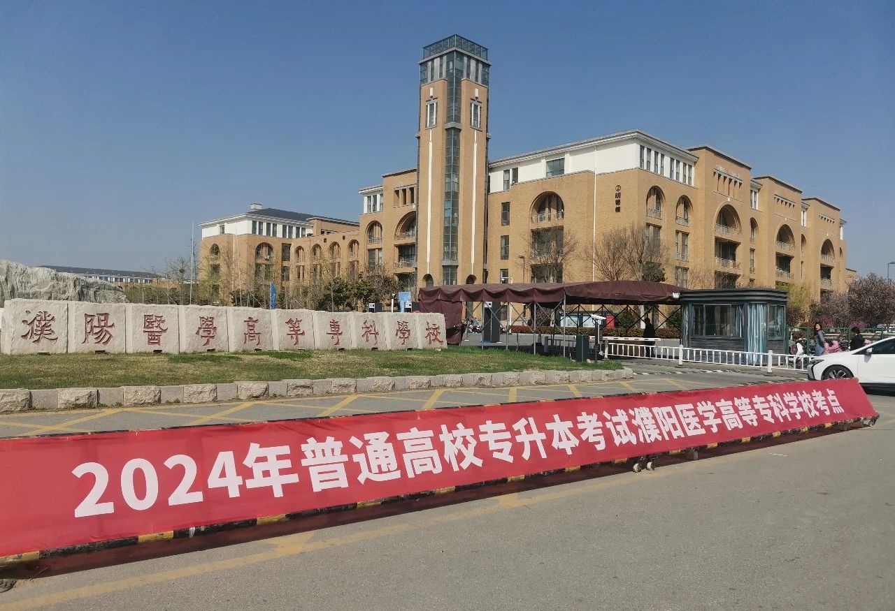 濮阳医学高等专科学校2024年专升本考试工作圆满完成