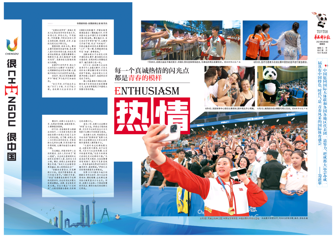 华西都市报今日推出8连版成都大运会闭幕特别报道,精彩值得收藏丨很