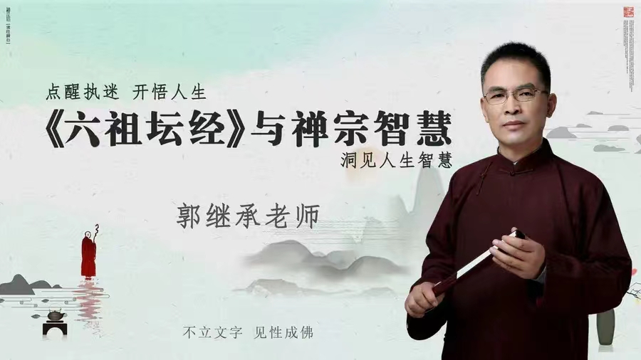 郭继承老师 的《六祖坛经》与禅宗智慧系列课程