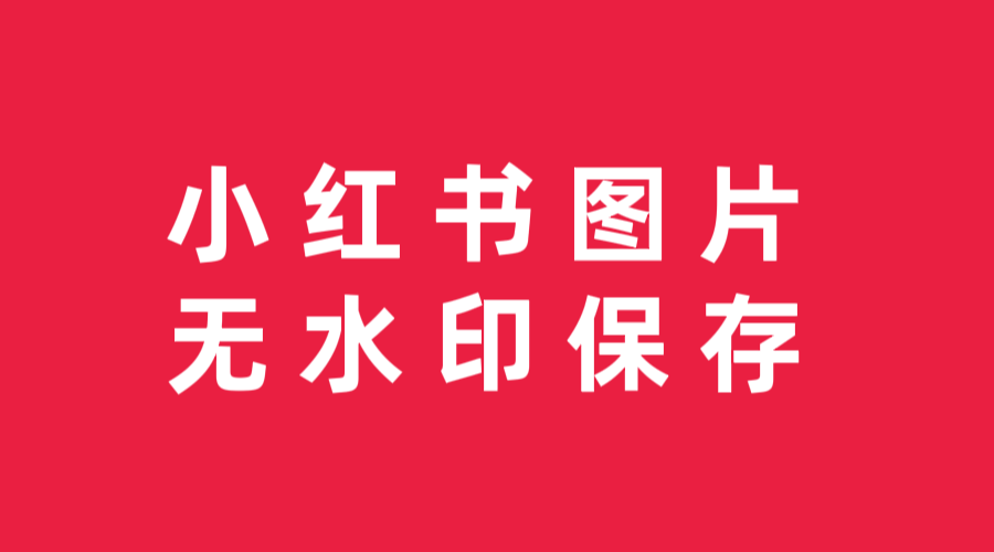 如何把小红书图片无水印保存到手机?跟这三步走!