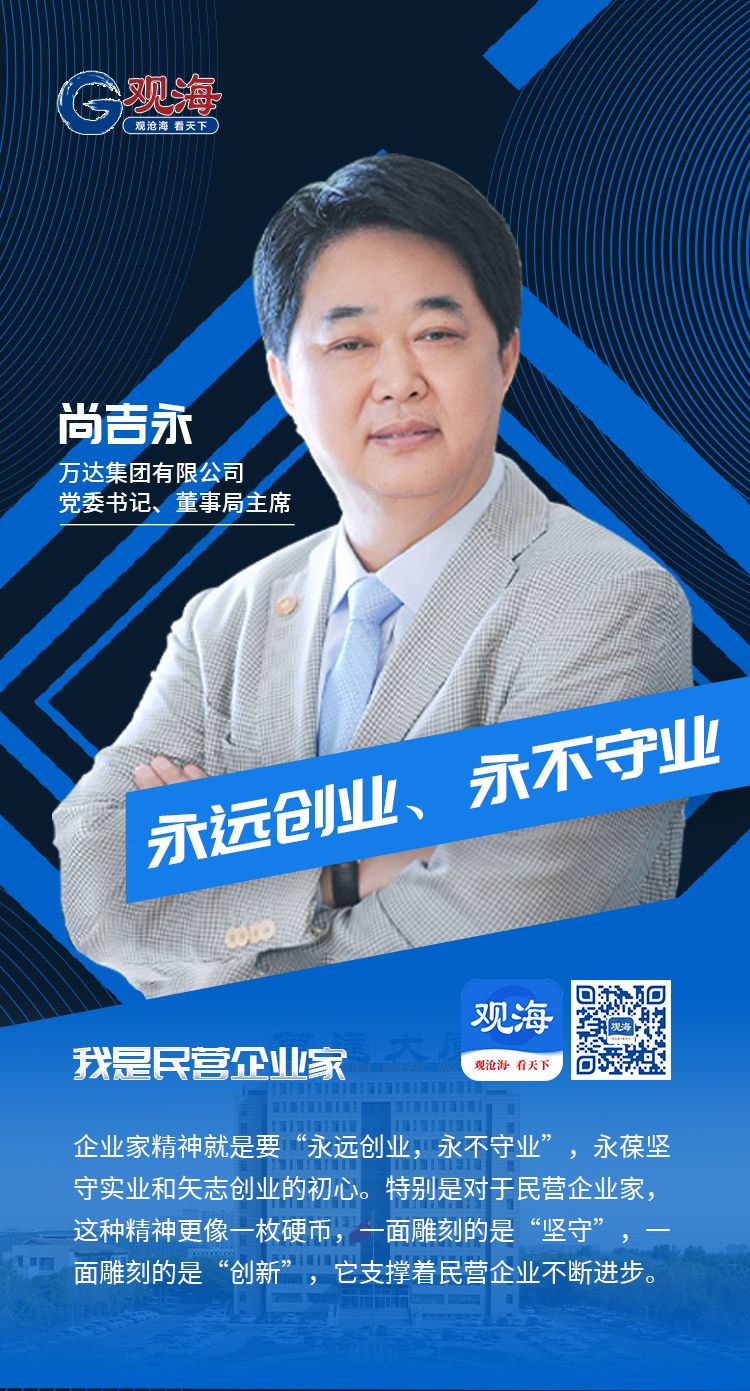 我是民营企业家|尚吉永:永远创业,永不守业