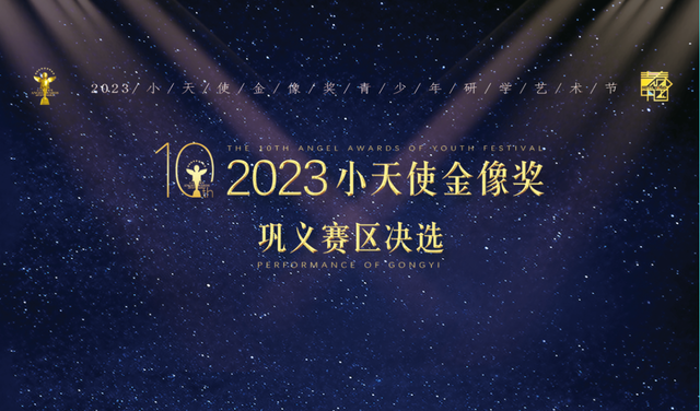 當天賦遇見榮耀!2023第10屆小天使金像獎藝術節鞏義賽區開啟!