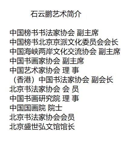 2022欢度国庆 喜迎二十大——著名书法家石云鹏作品赏析