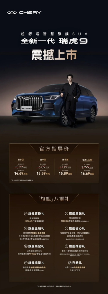 燃油车智驾天花板！奇瑞全新一代瑞虎9上市：14.69万元起