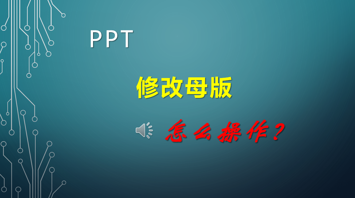 ppt母版修改技巧