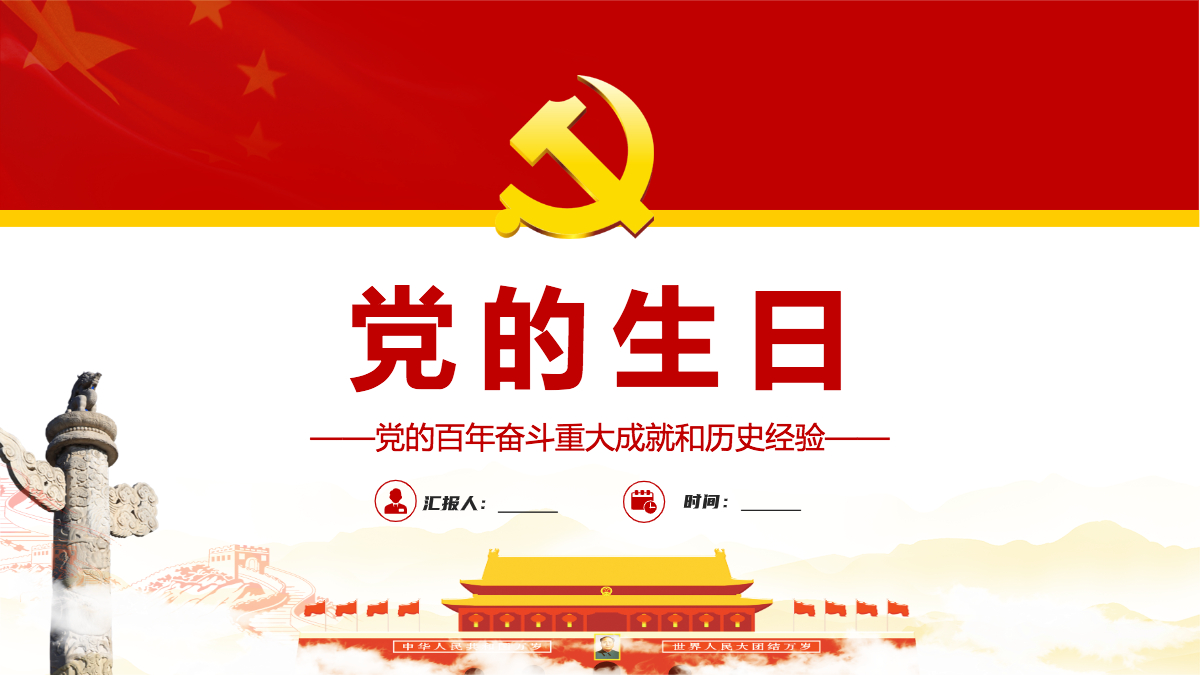 七一党的生日ppt党的百年奋斗重大成就和历史经验专题课件