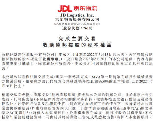 京东物流:完成收购德邦控股逾50%股权