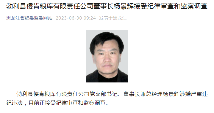 黑龙江省勃利县倭肯粮库有限责任公司董事长杨景辉被查