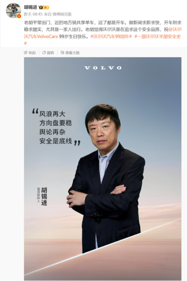 继罗翔、罗永浩后 沃尔沃再邀胡锡进代言 网友调侃：集齐三大舆论顶流KOL