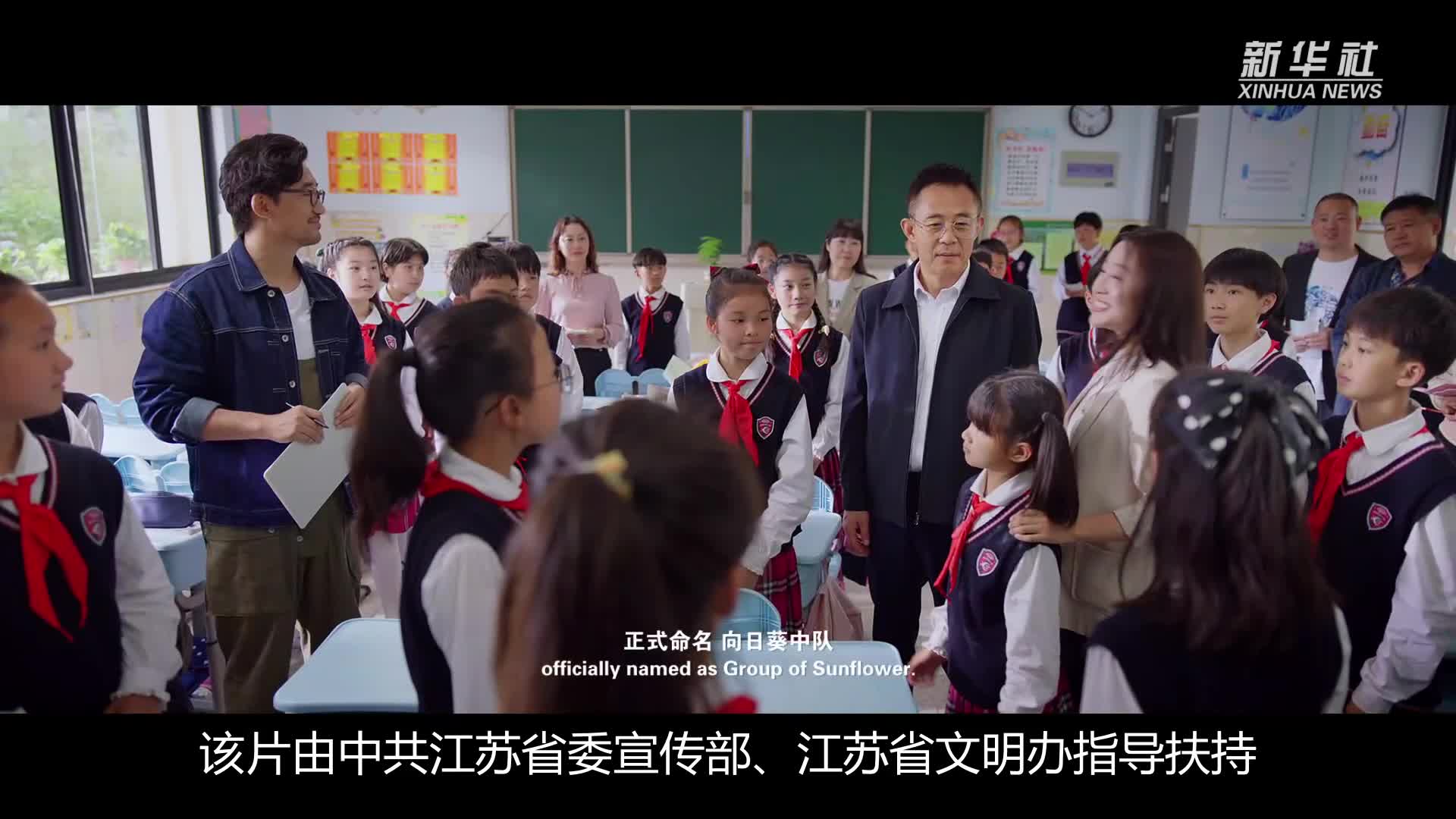 儿童电影《向日葵中队》展现新时代少年儿童新风貌
