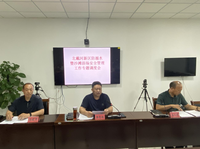 北戴河新区召开旅游旺季防溺水暨沙滩浴场安全管理工作调度会