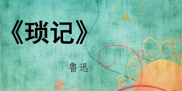 琐记主要人物及性格