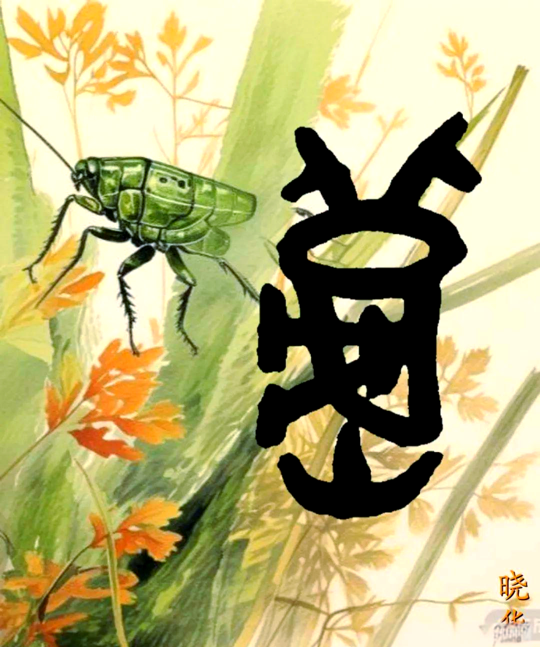 探寻秋字的千年演变历程与立秋节气的文化内涵