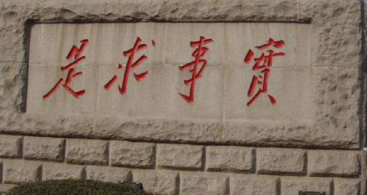 对实事求是原则理解正确的是