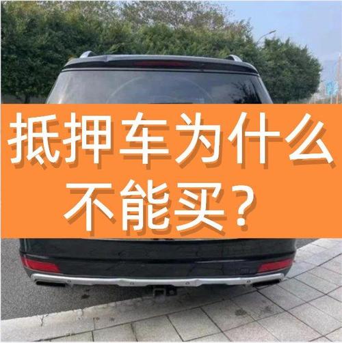 现在抵押车到底能不能买?