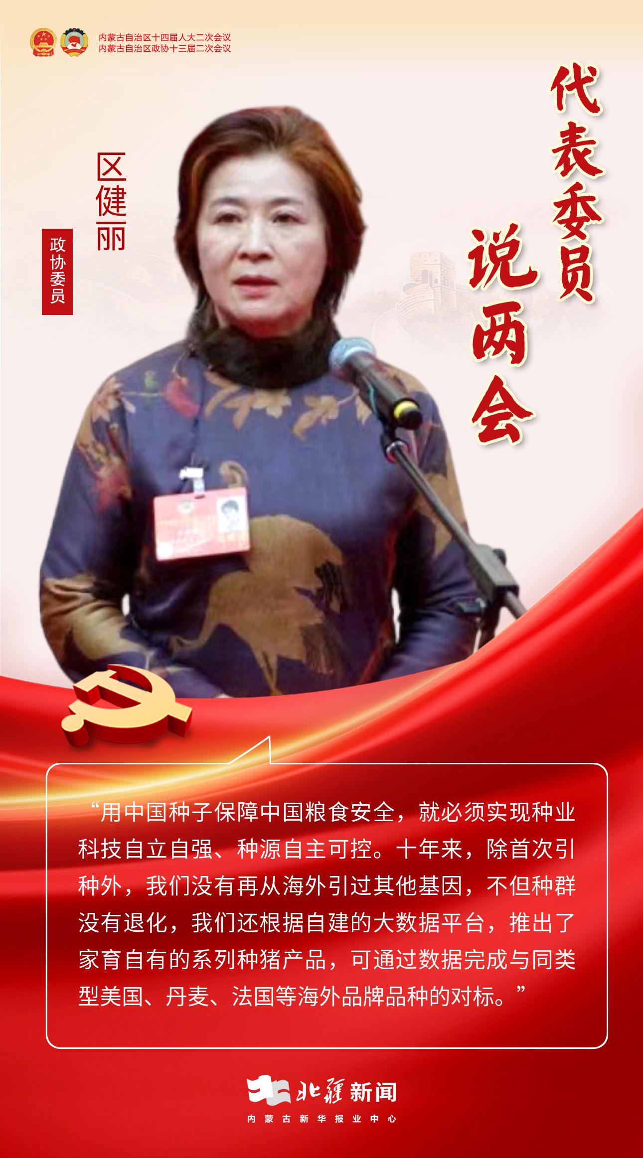 海报|代表委员说内蒙古两会8