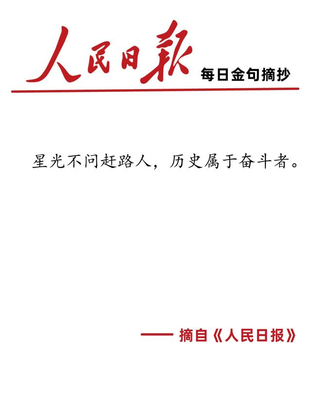 学习分享:人民日报金句摘抄(第34天-2023年6月21日