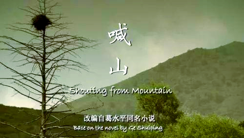 《喊·山》的介绍和喊·山剧集分析剧情简介