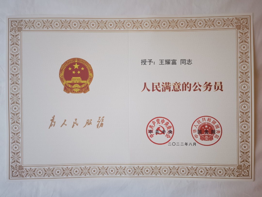 醉美自然·看"浙"里丨王耀富荣膺全国"人民满意的公务员"称号!