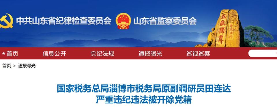 山东省纪委监委网站通报,1人被开除党籍,1人接受审查调查