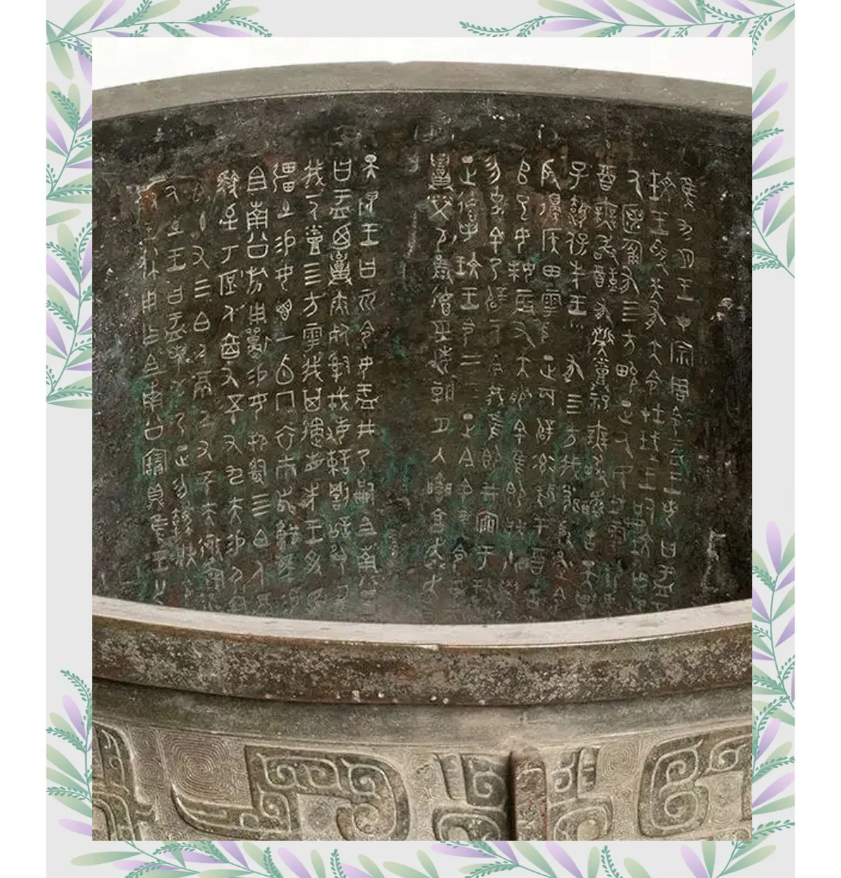 探索金文:品味青铜器上的汉字之美