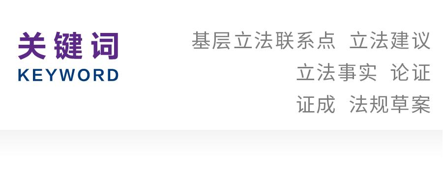 朱应平|上海市人大常委会嘉定工业区基层立法联系点立法建议研究