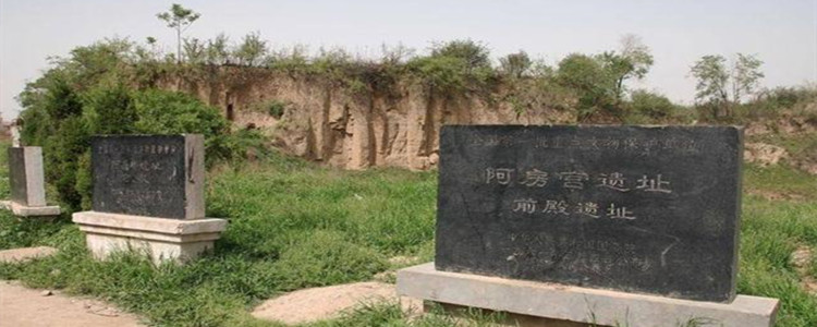 阿房宫遗址在哪里?