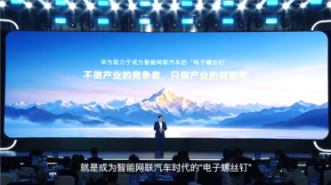 助力车企伙伴造好车、卖好车！华为：做汽车行业“电子螺丝钉”