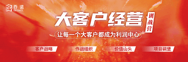 大客户经营,别输在起跑线上