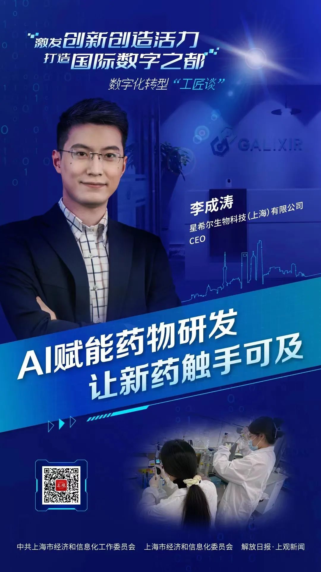 【数字化转型"工匠谈"】李成涛:ai赋能药物研发,让新药触手可及