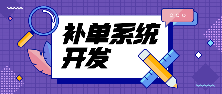 宁德补单软件开发|广州补单系统开发|放单平台开发源码软件说明