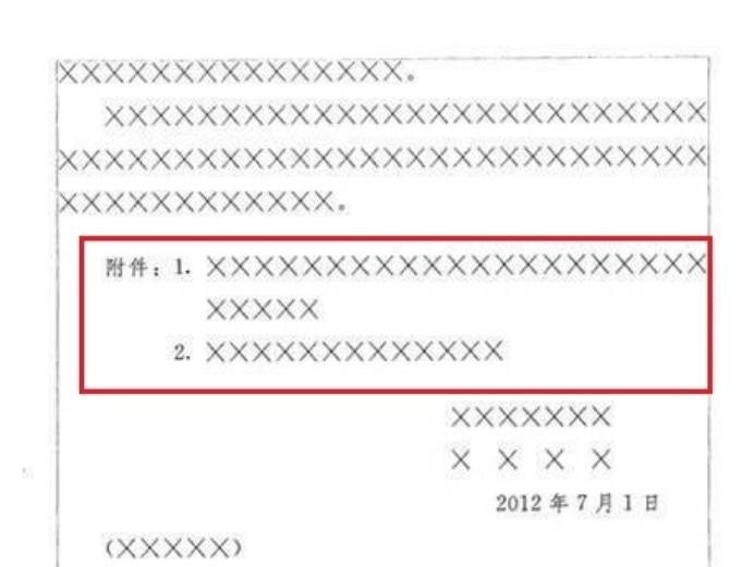 公文格式解释之附件说明