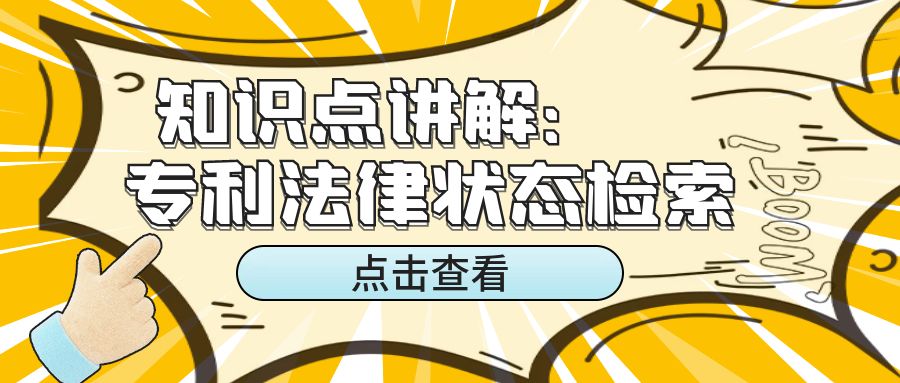 「知識點講解」專利法律狀態檢索