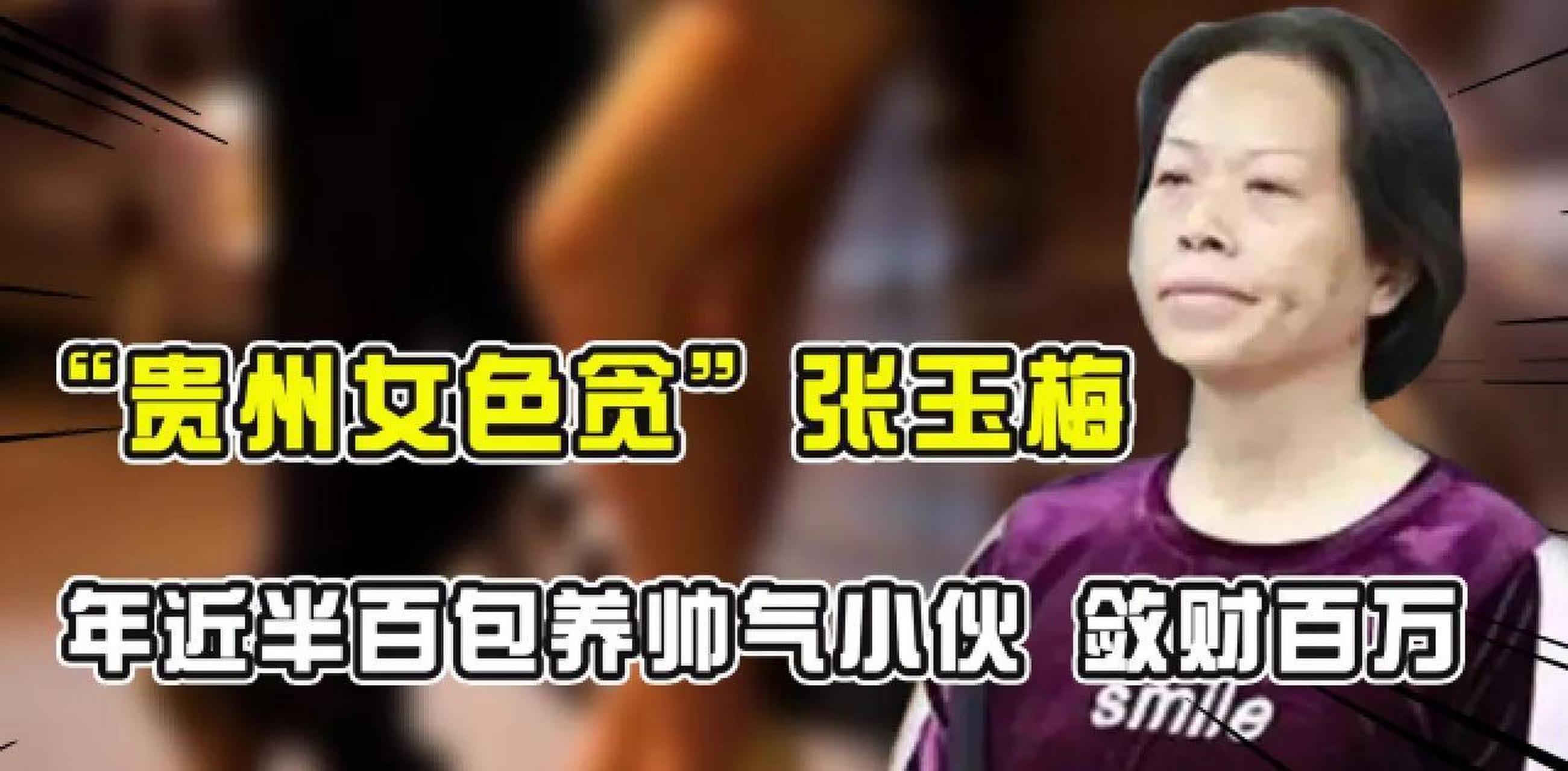 张玉梅,强迫高达98人与自己发生性关系! 匪夷所思,实在是硬!