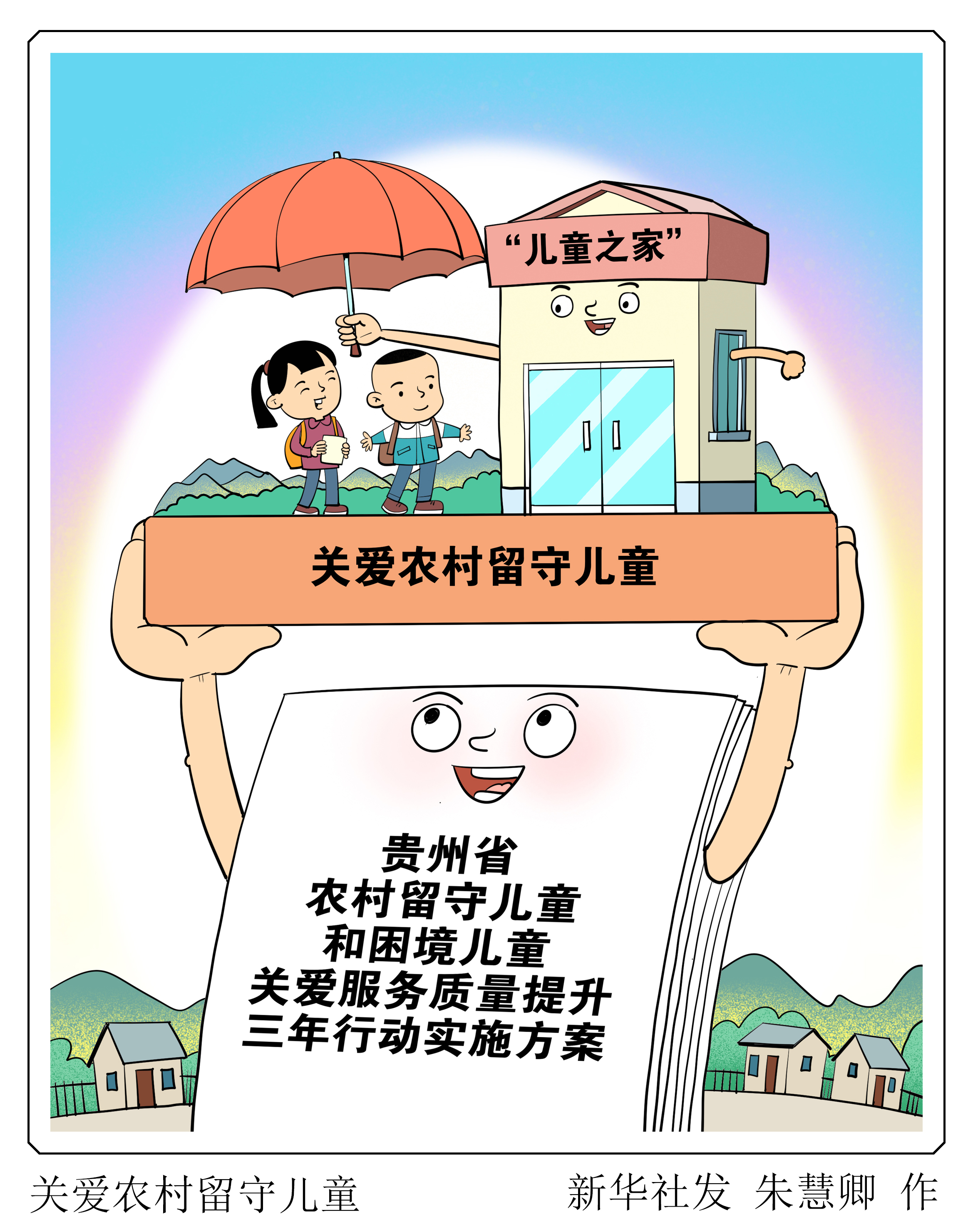 图表·漫画 关爱农村留守儿童